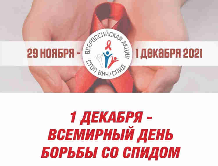 В России стартовала акция «Стоп ВИЧ/СПИД»